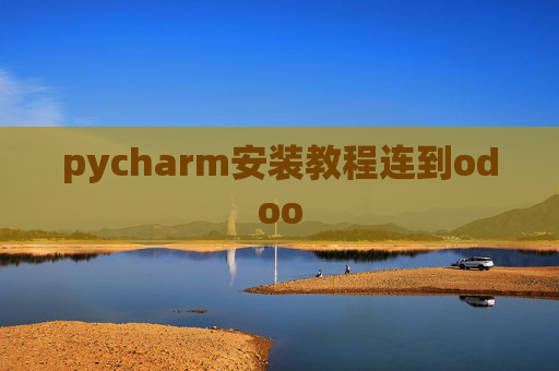 pycharm安装教程连到odoo pycharm安装教程连到odoo